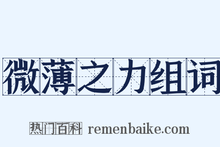 微薄之力组词是什么意思的图片